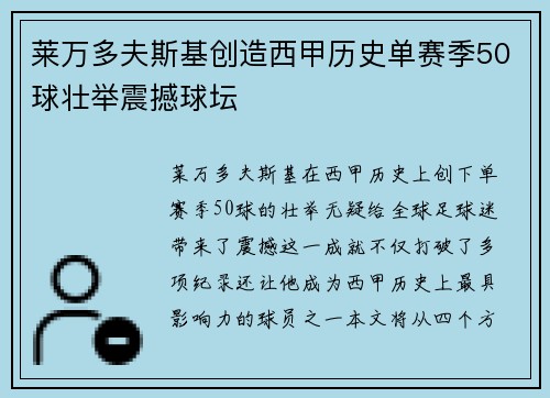 莱万多夫斯基创造西甲历史单赛季50球壮举震撼球坛 莱万多夫斯基创造西甲历史单赛季50球壮举震撼球坛