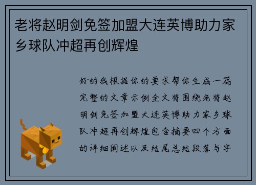 老将赵明剑免签加盟大连英博助力家乡球队冲超再创辉煌 老将赵明剑免签加盟大连英博助力家乡球队冲超再创辉煌