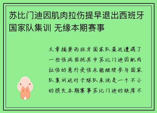 苏比门迪因肌肉拉伤提早退出西班牙国家队集训 无缘本期赛事 苏比门迪因肌肉拉伤提早退出西班牙国家队集训 无缘本期赛事