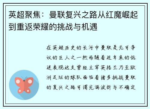 英超聚焦:曼联复兴之路从红魔崛起到重返荣耀的挑战与机遇 英超聚焦:曼联复兴之路从红魔崛起到重返荣耀的挑战与机遇