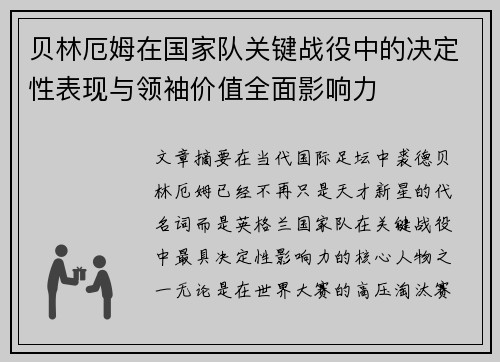 贝林厄姆在国家队关键战役中的决定性表现与领袖价值全面影响力 贝林厄姆在国家队关键战役中的决定性表现与领袖价值全面影响力