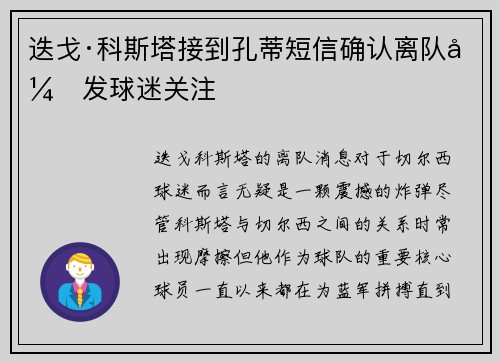 迭戈·科斯塔接到孔蒂短信确认离队引发球迷关注 迭戈·科斯塔接到孔蒂短信确认离队引发球迷关注