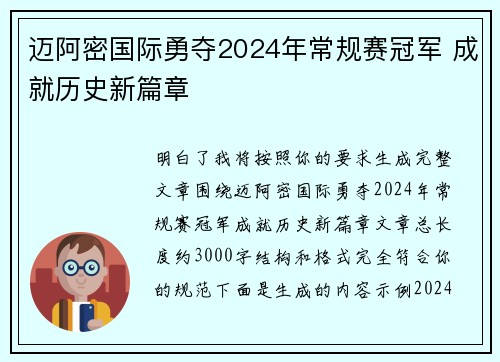 迈阿密国际勇夺2024年常规赛冠军 成就历史新篇章 迈阿密国际勇夺2024年常规赛冠军 成就历史新篇章