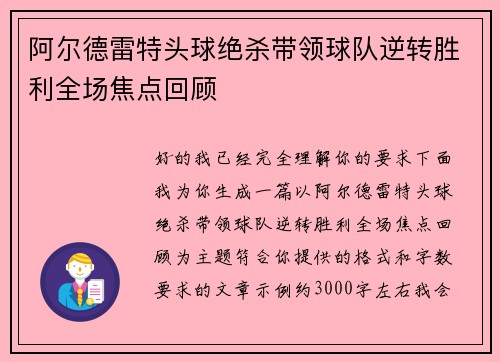 阿尔德雷特头球绝杀带领球队逆转胜利全场焦点回顾 阿尔德雷特头球绝杀带领球队逆转胜利全场焦点回顾