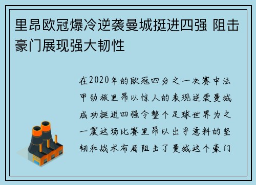 里昂欧冠爆冷逆袭曼城挺进四强 阻击豪门展现强大韧性 里昂欧冠爆冷逆袭曼城挺进四强 阻击豪门展现强大韧性