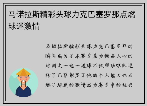 马诺拉斯精彩头球力克巴塞罗那点燃球迷激情 马诺拉斯精彩头球力克巴塞罗那点燃球迷激情