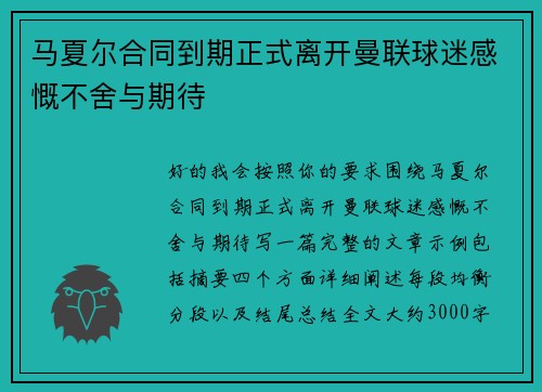 马夏尔合同到期正式离开曼联球迷感慨不舍与期待 马夏尔合同到期正式离开曼联球迷感慨不舍与期待