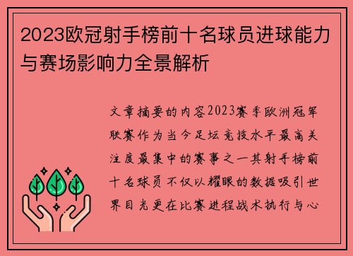 2023欧冠射手榜前十名球员进球能力与赛场影响力全景解析 2023欧冠射手榜前十名球员进球能力与赛场影响力全景解析