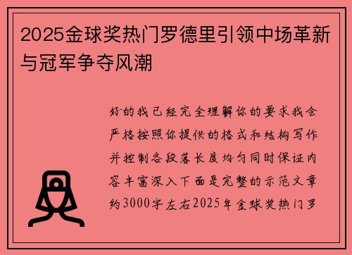2025金球奖热门罗德里引领中场革新与冠军争夺风潮 2025金球奖热门罗德里引领中场革新与冠军争夺风潮