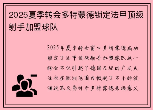2025夏季转会多特蒙德锁定法甲顶级射手加盟球队 2025夏季转会多特蒙德锁定法甲顶级射手加盟球队