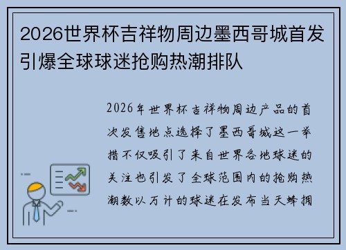 2026世界杯吉祥物周边墨西哥城首发引爆全球球迷抢购热潮排队 2026世界杯吉祥物周边墨西哥城首发引爆全球球迷抢购热潮排队