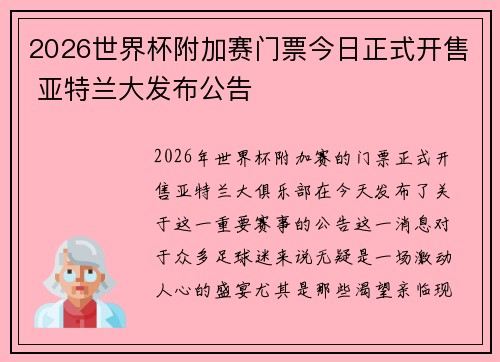 2026世界杯附加赛门票今日正式开售 亚特兰大发布公告 2026世界杯附加赛门票今日正式开售 亚特兰大发布公告
