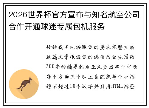2026世界杯官方宣布与知名航空公司合作开通球迷专属包机服务 2026世界杯官方宣布与知名航空公司合作开通球迷专属包机服务