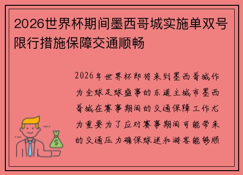 2026世界杯期间墨西哥城实施单双号限行措施保障交通顺畅 2026世界杯期间墨西哥城实施单双号限行措施保障交通顺畅