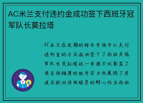 AC米兰支付违约金成功签下西班牙冠军队长莫拉塔 AC米兰支付违约金成功签下西班牙冠军队长莫拉塔