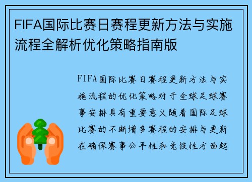 FIFA国际比赛日赛程更新方法与实施流程全解析优化策略指南版 FIFA国际比赛日赛程更新方法与实施流程全解析优化策略指南版