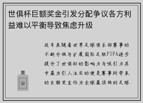 世俱杯巨额奖金引发分配争议各方利益难以平衡导致焦虑升级 世俱杯巨额奖金引发分配争议各方利益难以平衡导致焦虑升级