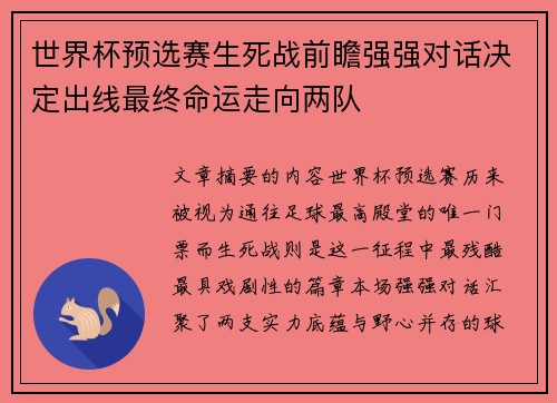 世界杯预选赛生死战前瞻强强对话决定出线最终命运走向两队 世界杯预选赛生死战前瞻强强对话决定出线最终命运走向两队