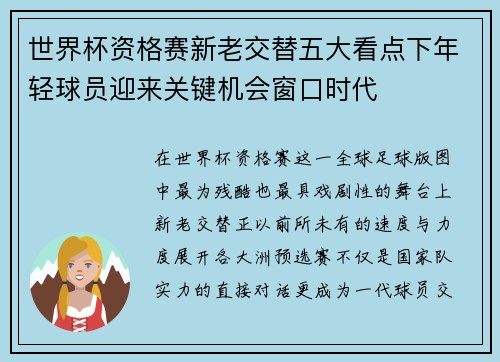 世界杯资格赛新老交替五大看点下年轻球员迎来关键机会窗口时代 世界杯资格赛新老交替五大看点下年轻球员迎来关键机会窗口时代