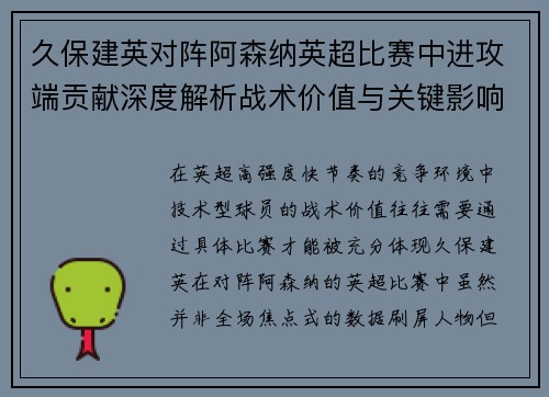 久保建英对阵阿森纳英超比赛中进攻端贡献深度解析战术价值与关键影响 久保建英对阵阿森纳英超比赛中进攻端贡献深度解析战术价值与关键影响