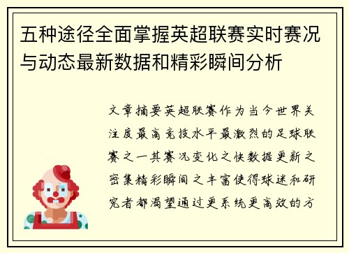 五种途径全面掌握英超联赛实时赛况与动态最新数据和精彩瞬间分析 五种途径全面掌握英超联赛实时赛况与动态最新数据和精彩瞬间分析