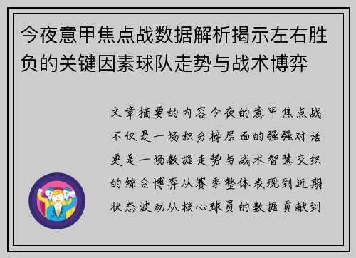 今夜意甲焦点战数据解析揭示左右胜负的关键因素球队走势与战术博弈 今夜意甲焦点战数据解析揭示左右胜负的关键因素球队走势与战术博弈