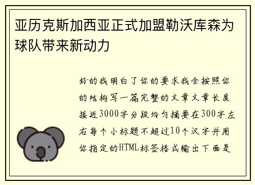 亚历克斯加西亚正式加盟勒沃库森为球队带来新动力 亚历克斯加西亚正式加盟勒沃库森为球队带来新动力