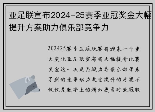 亚足联宣布2024-25赛季亚冠奖金大幅提升方案助力俱乐部竞争力 亚足联宣布2024-25赛季亚冠奖金大幅提升方案助力俱乐部竞争力