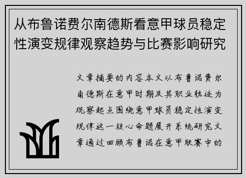 从布鲁诺费尔南德斯看意甲球员稳定性演变规律观察趋势与比赛影响研究 从布鲁诺费尔南德斯看意甲球员稳定性演变规律观察趋势与比赛影响研究