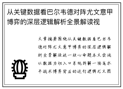 从关键数据看巴尔韦德对阵尤文意甲博弈的深层逻辑解析全景解读视 从关键数据看巴尔韦德对阵尤文意甲博弈的深层逻辑解析全景解读视