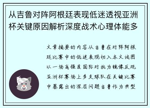 从吉鲁对阵阿根廷表现低迷透视亚洲杯关键原因解析深度战术心理体能多维 从吉鲁对阵阿根廷表现低迷透视亚洲杯关键原因解析深度战术心理体能多维