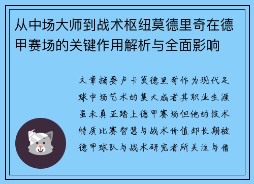 从中场大师到战术枢纽莫德里奇在德甲赛场的关键作用解析与全面影响 从中场大师到战术枢纽莫德里奇在德甲赛场的关键作用解析与全面影响