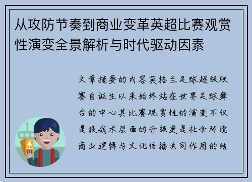 从攻防节奏到商业变革英超比赛观赏性演变全景解析与时代驱动因素 从攻防节奏到商业变革英超比赛观赏性演变全景解析与时代驱动因素