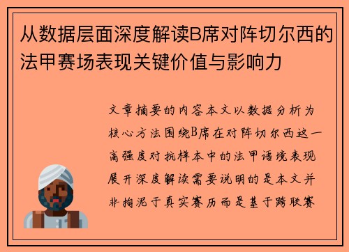 从数据层面深度解读B席对阵切尔西的法甲赛场表现关键价值与影响力 从数据层面深度解读B席对阵切尔西的法甲赛场表现关键价值与影响力