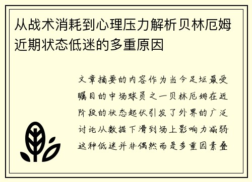 从战术消耗到心理压力解析贝林厄姆近期状态低迷的多重原因 从战术消耗到心理压力解析贝林厄姆近期状态低迷的多重原因