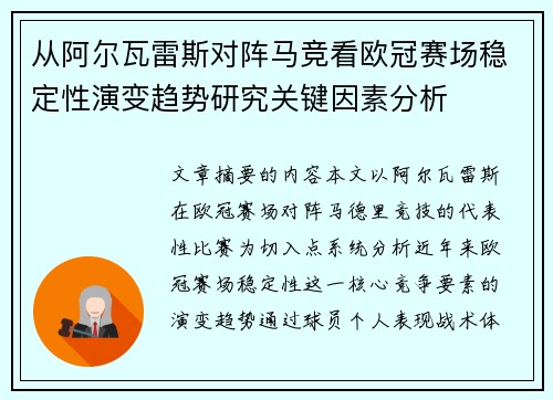 从阿尔瓦雷斯对阵马竞看欧冠赛场稳定性演变趋势研究关键因素分析 从阿尔瓦雷斯对阵马竞看欧冠赛场稳定性演变趋势研究关键因素分析