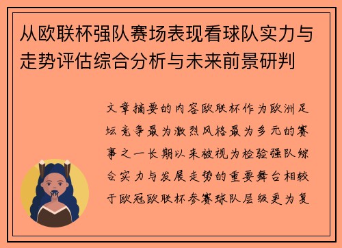 从欧联杯强队赛场表现看球队实力与走势评估综合分析与未来前景研判 从欧联杯强队赛场表现看球队实力与走势评估综合分析与未来前景研判