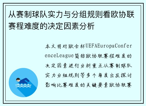 从赛制球队实力与分组规则看欧协联赛程难度的决定因素分析 从赛制球队实力与分组规则看欧协联赛程难度的决定因素分析