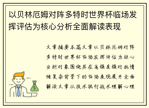 以贝林厄姆对阵多特时世界杯临场发挥评估为核心分析全面解读表现 以贝林厄姆对阵多特时世界杯临场发挥评估为核心分析全面解读表现