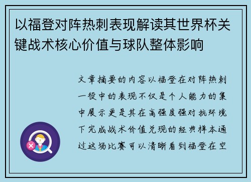 以福登对阵热刺表现解读其世界杯关键战术核心价值与球队整体影响
