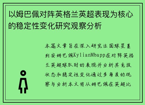 以姆巴佩对阵英格兰英超表现为核心的稳定性变化研究观察分析 以姆巴佩对阵英格兰英超表现为核心的稳定性变化研究观察分析