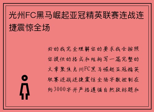 光州FC黑马崛起亚冠精英联赛连战连捷震惊全场 光州FC黑马崛起亚冠精英联赛连战连捷震惊全场