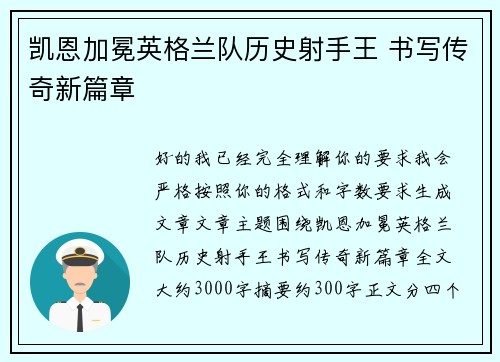 凯恩加冕英格兰队历史射手王 书写传奇新篇章 凯恩加冕英格兰队历史射手王 书写传奇新篇章