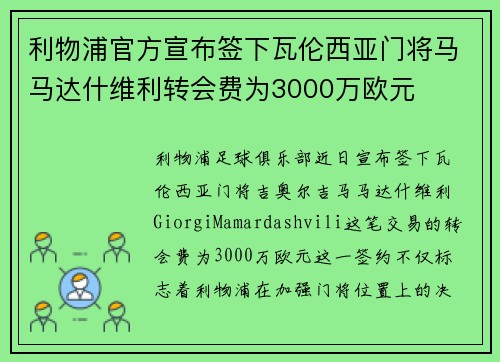 利物浦官方宣布签下瓦伦西亚门将马马达什维利转会费为3000万欧元 利物浦官方宣布签下瓦伦西亚门将马马达什维利转会费为3000万欧元