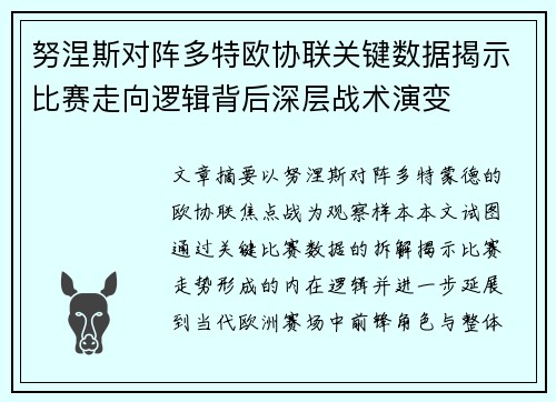 努涅斯对阵多特欧协联关键数据揭示比赛走向逻辑背后深层战术演变 努涅斯对阵多特欧协联关键数据揭示比赛走向逻辑背后深层战术演变