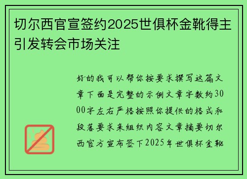 切尔西官宣签约2025世俱杯金靴得主引发转会市场关注 切尔西官宣签约2025世俱杯金靴得主引发转会市场关注
