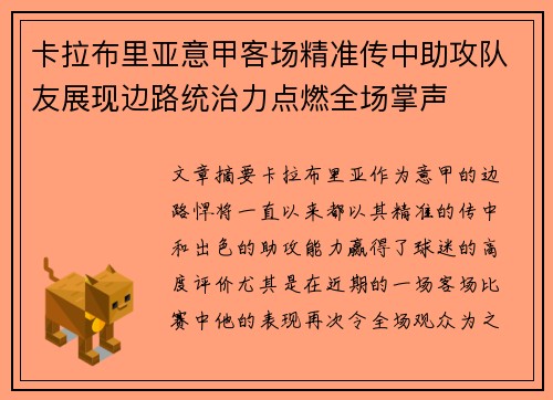卡拉布里亚意甲客场精准传中助攻队友展现边路统治力点燃全场掌声 卡拉布里亚意甲客场精准传中助攻队友展现边路统治力点燃全场掌声