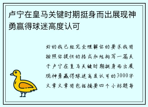 卢宁在皇马关键时期挺身而出展现神勇赢得球迷高度认可 卢宁在皇马关键时期挺身而出展现神勇赢得球迷高度认可