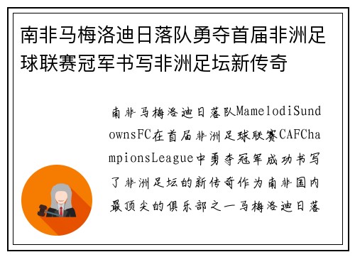 南非马梅洛迪日落队勇夺首届非洲足球联赛冠军书写非洲足坛新传奇 南非马梅洛迪日落队勇夺首届非洲足球联赛冠军书写非洲足坛新传奇
