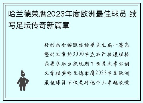 哈兰德荣膺2023年度欧洲最佳球员 续写足坛传奇新篇章 哈兰德荣膺2023年度欧洲最佳球员 续写足坛传奇新篇章